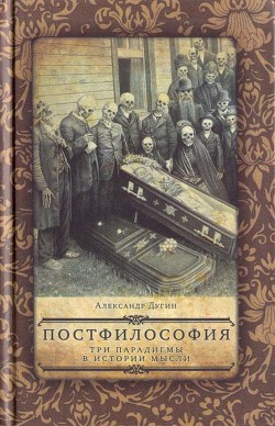 Постфилософия. Три парадигмы в истории мысли — Дугин Александр Гельевич