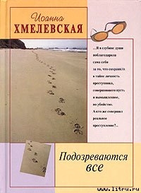 Подозреваются все - Хмелевская Иоанна