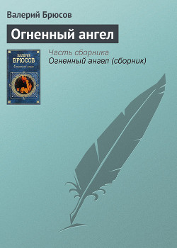 Огненный ангел — Брюсов Валерий Яковлевич