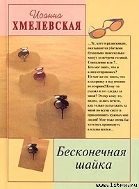 Бесконечная шайка - Хмелевская Иоанна