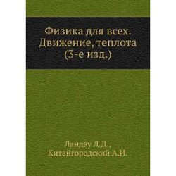 Физика для всех. Движение. Теплота — Ландау Лев Давидович