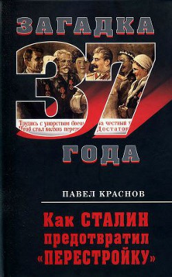 Как Сталин предотвратил «перестройку» - Краснов Павел