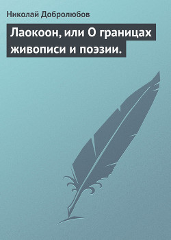 Лаокоон, или О границах живописи и поэзии. - Добролюбов Николай Александрович