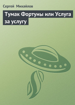 Тумак Фортуны или Услуга за услугу — Михайлов Сергей Юрьевич