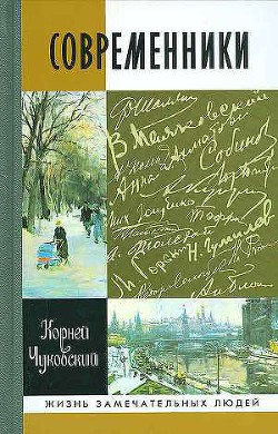 Современники. Портреты и этюды — Чуковский Корней Иванович