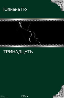 Тринадцать (СИ) - По Юлиана JulianaPo