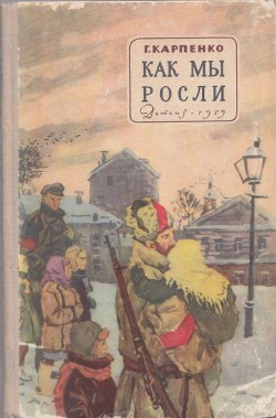 Как мы росли — Карпенко Галина Владимировна