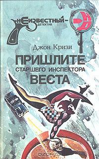 Пришлите старшего инспектора Веста - Кризи Джон