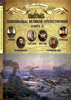 Полководцы Великой Отечественной. Книга 3 - Копылов Николай Александрович