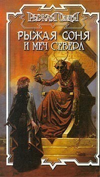 Рыжая Соня и Меч Севера - Бахорин Юрий