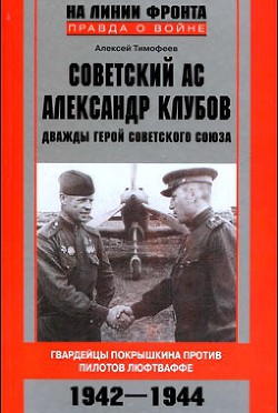  Советский ас Александр Клубов  - Тимофеев Алексей Викторович