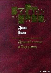 Душной ночью в Каролине - Болл Джон