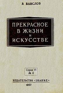 Прекрасное в жизни и в искусстве - Ванслов Виктор Владимирович