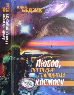 Любов, Президент і парадигма космосу - Бедзик Юрій Дмитрович