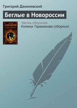 Беглые в Новороссии - Данилевский Григорий Петрович