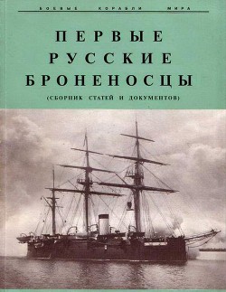 Первые русские броненосцы (сборник статей и документов) - Черников И. И.