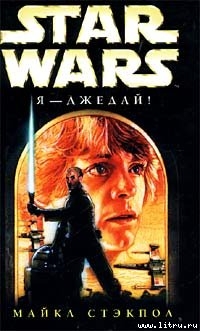 Star Wars: Я - джедай! — Стэкпол Майкл А.