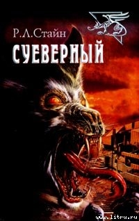 Суеверный - Стайн Роберт Лоуренс