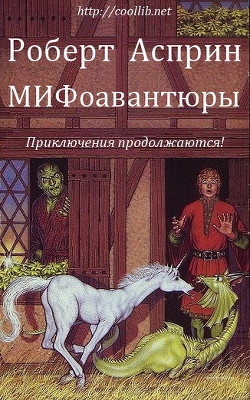 МИФоавантюры (ЛП) - Най Джоди Линн