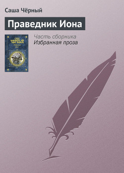 Праведник Иона — Чёрный Саша