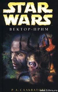 Star Wars: Вектор-прим - Сальваторе Роберт Энтони