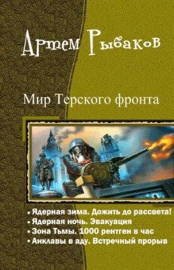 Мир Терского фронта. Тетралогия - Рыбаков Артем Олегович