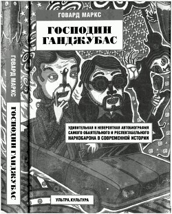 Господин Ганджубас - Маркс Говард