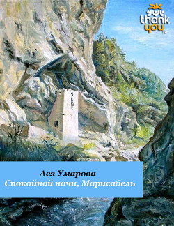 Спокойной ночи, Марисабель — Умарова Ася Рамазановна