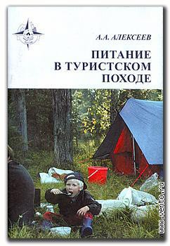 Питание в туристском походе - Алексеев Алексей Владимирович