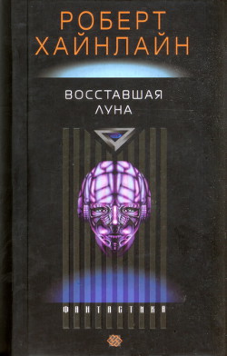 Восставшая Луна - Хайнлайн Роберт Энсон