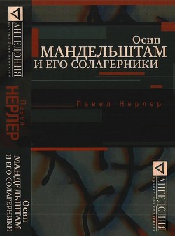 Осип Мандельштам и его солагерники - Нерлер Павел