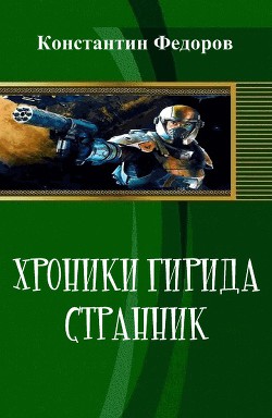 Хроники Гирида. Странник (СИ) - Федоров Константин