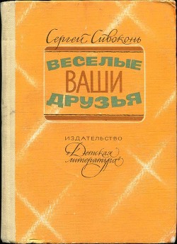 Веселые ваши друзья — Сивоконь Сергей Иванович