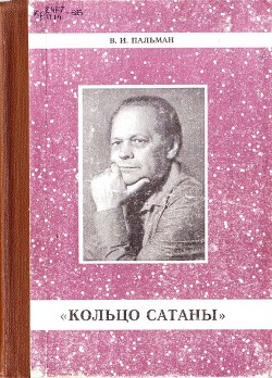 Кольцо Сатаны. (часть 1) За горами - за морями - Пальман Вячеслав Иванович