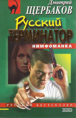 Русский терминатор - Щербаков Дмитрий Викторович