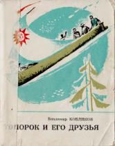 Топорок и его друзья - Кобликов Владимир Васильевич