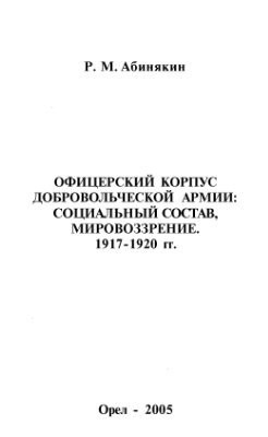 Офицерский корпус Добровольческой армии: Социальный состав, мировоззрение 1917-1920 гг - Абинякин Роман Михайлович