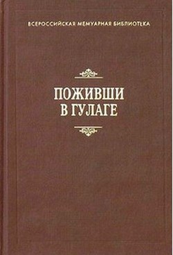 Поживши в ГУЛАГе. Сборник воспоминаний - Кропочкин Александр Евдокимович