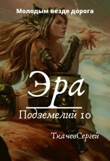 Эра подземелий 10 (СИ) - Ткачев Сергей