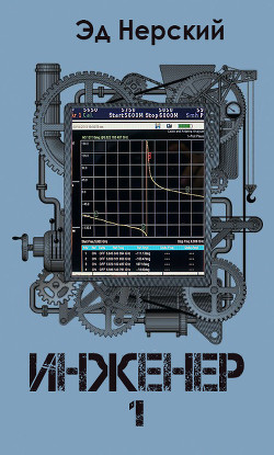 Инженер (СИ) - Нерский Эд