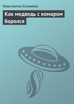 Как медведь с комаром боролся - Ситников Константин Иванович