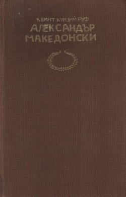 История на Александър Велики Македонски — Руф Квинт Курций