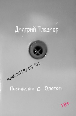 Посиделки с Олегом (СИ) — Плазмер Дмитрий 