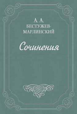 Письма из Дагестана — Бестужев-Марлинский Александр Александрович