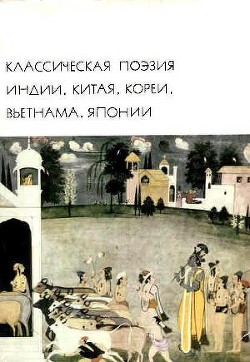 Классическая поэзия Индии, Китая, Кореи, Вьетнама, Японии — Коллектив авторов