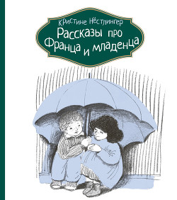 Рассказы про Франца и младенца — Нёстлингер Кристине