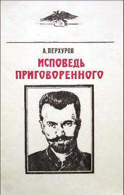 Исповедь приговоренного - Перхуров Александр Петрович