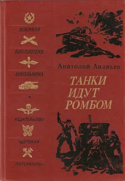 Танки идут ромбом — Ананьев Анатолий Андреевич