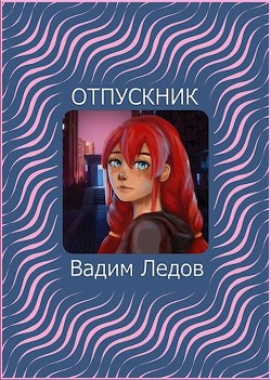 Отпускник (СИ) - Ледов Вадим