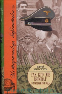 Так кто же виноват в трагедии 1941 года? - Житорчук Юрий Викторович